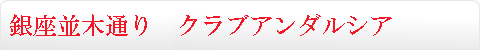 銀座並木通り　クラブアンダルシア