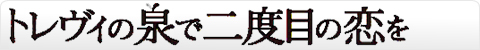 トレヴィの泉で二度目の恋を