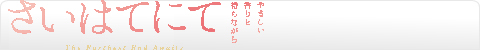 さいはてにて～やさしい香りと待ちながら～