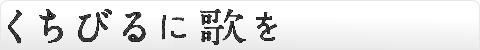 くちびるに歌を