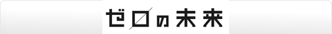 ゼロの未来