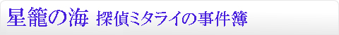 星籠の海 探偵ミタライの事件簿