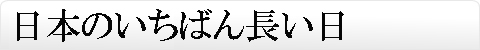 日本のいちばん長い日