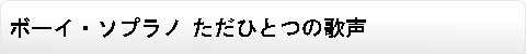 ボーイ・ソプラノ ただひとつの歌声