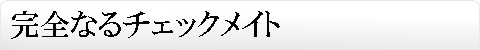 完全なるチェックメイト