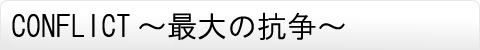 CONFLICT～最大の抗争～