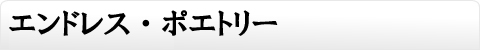 エンドレス・ポエトリー