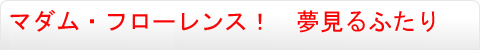 マダム・フローレンス！　夢見るふたり