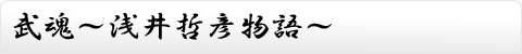 武魂～浅井哲彦物語～