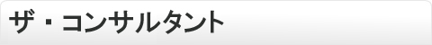 ザ・コンサルタント