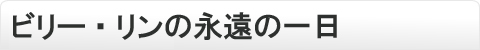 ビリー・リンの永遠の一日
