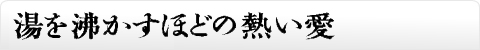 湯を沸かすほどの熱い愛