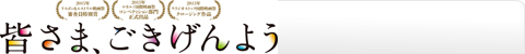 皆さま、ごきげんよう