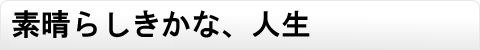 素晴らしきかな、人生