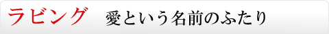 ラビング　愛という名前のふたり