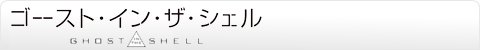 ゴースト・イン・ザ・シェル