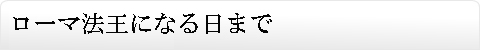 ローマ法王になる日まで