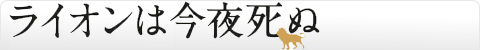 ライオンは今夜死ぬ