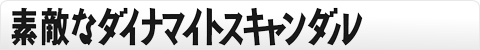 素敵なダイナマイトスキャンダル