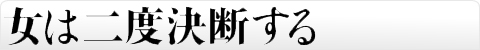 女は二度決断する