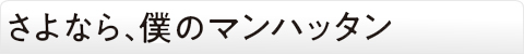 さよなら、僕のマンハッタン