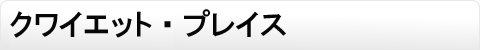 クワイエット・プレイス