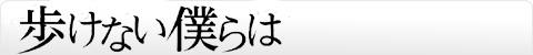 歩けない僕らは