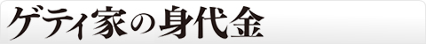 ゲティ家の身代金