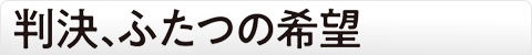 判決、ふたつの希望