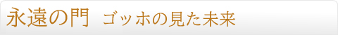 永遠の門 ゴッホの見た未来