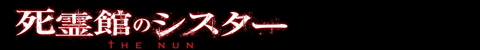 死霊館のシスター