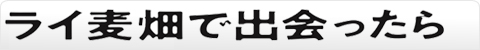 ライ麦畑で出会ったら