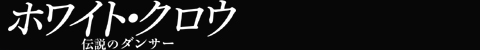 ホワイト・クロウ　伝説のダンサー