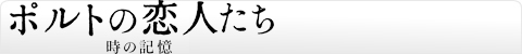 ポルトの恋人たち～時の記憶