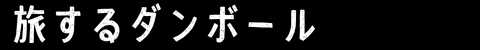 旅するダンボール