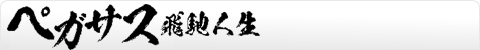 ぺガサス／飛馳人生