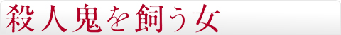 殺人鬼を飼う女