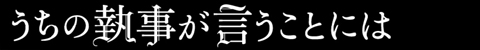 うちの執事が言うことには