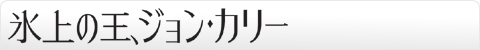 氷上の王、ジョン・カリー