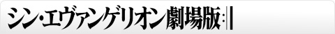 シン・エヴァンゲリオン劇場版