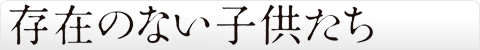 存在のない子供たち