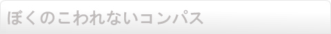 ぼくのこわれないコンパス