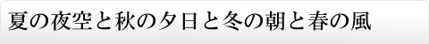 夏の夜空と秋の夕日と冬の朝と春の風