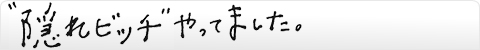 “隠れビッチ”やってました。