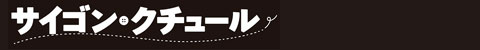 “サイゴン・クチュール