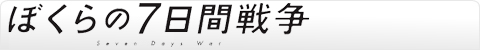 ぼくらの7日間戦争