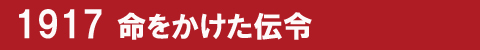 1917 命をかけた伝令