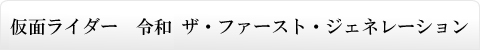 仮面ライダー　令和 ザ・ファースト・ジェネレーション