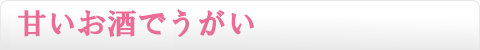 甘いお酒でうがい