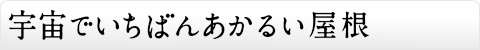 宇宙でいちばんあかるい屋根